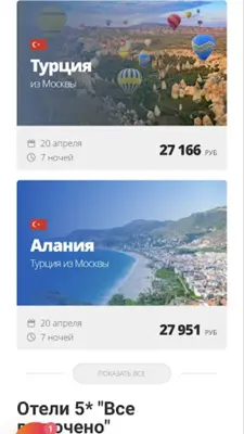 Туры в Турцию | Выгодные цены android App screenshot 2